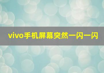 vivo手机屏幕突然一闪一闪