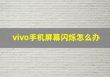 vivo手机屏幕闪烁怎么办