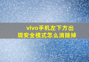 vivo手机左下方出现安全模式怎么消除掉