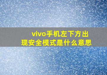 vivo手机左下方出现安全模式是什么意思