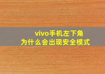 vivo手机左下角为什么会出现安全模式