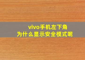 vivo手机左下角为什么显示安全模式呢