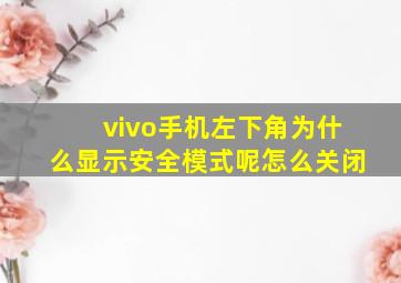 vivo手机左下角为什么显示安全模式呢怎么关闭