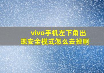 vivo手机左下角出现安全模式怎么去掉啊