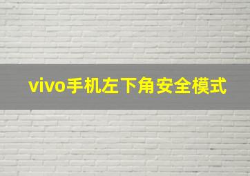 vivo手机左下角安全模式