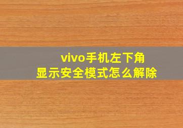 vivo手机左下角显示安全模式怎么解除