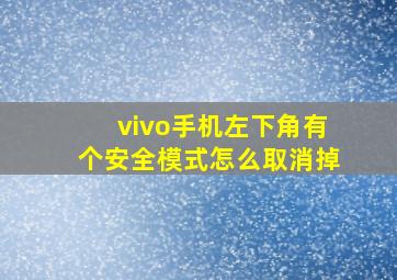 vivo手机左下角有个安全模式怎么取消掉