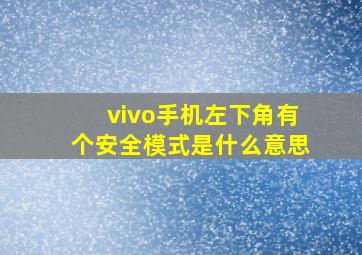 vivo手机左下角有个安全模式是什么意思