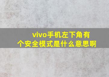 vivo手机左下角有个安全模式是什么意思啊