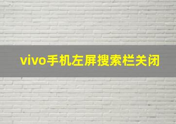 vivo手机左屏搜索栏关闭