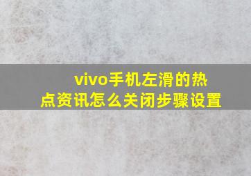 vivo手机左滑的热点资讯怎么关闭步骤设置