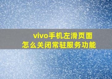 vivo手机左滑页面怎么关闭常驻服务功能