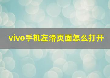 vivo手机左滑页面怎么打开