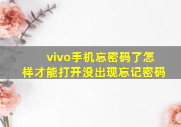 vivo手机忘密码了怎样才能打开没出现忘记密码