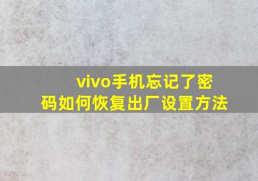 vivo手机忘记了密码如何恢复出厂设置方法