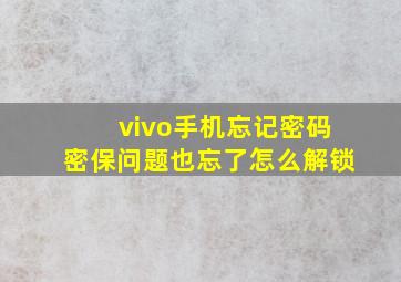 vivo手机忘记密码密保问题也忘了怎么解锁