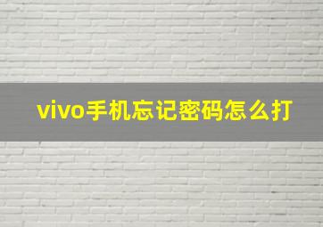 vivo手机忘记密码怎么打