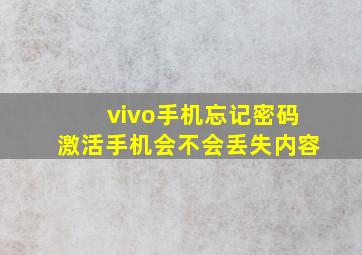 vivo手机忘记密码激活手机会不会丢失内容