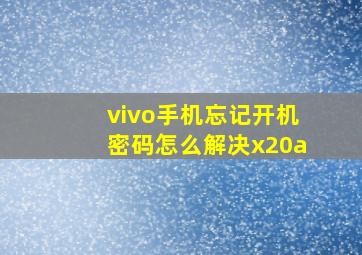 vivo手机忘记开机密码怎么解决x20a