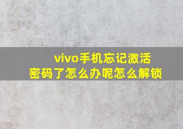 vivo手机忘记激活密码了怎么办呢怎么解锁