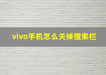 vivo手机怎么关掉搜索栏