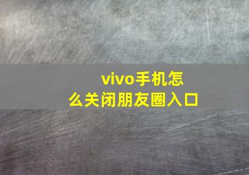 vivo手机怎么关闭朋友圈入口