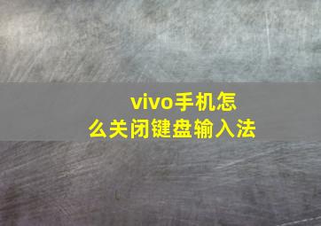 vivo手机怎么关闭键盘输入法