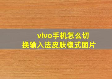 vivo手机怎么切换输入法皮肤模式图片