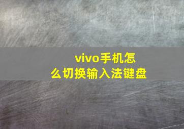 vivo手机怎么切换输入法键盘