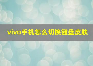 vivo手机怎么切换键盘皮肤