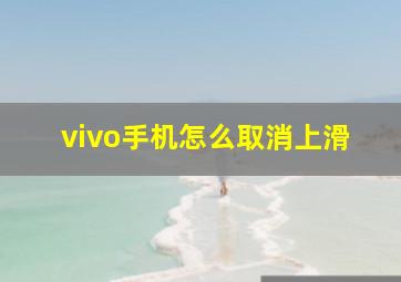 vivo手机怎么取消上滑