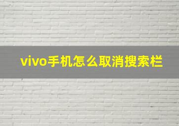 vivo手机怎么取消搜索栏