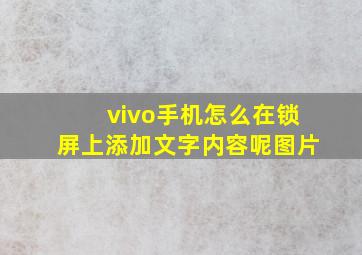 vivo手机怎么在锁屏上添加文字内容呢图片