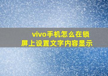 vivo手机怎么在锁屏上设置文字内容显示