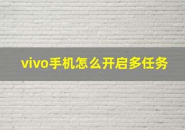 vivo手机怎么开启多任务