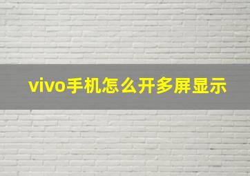 vivo手机怎么开多屏显示