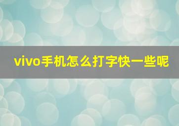 vivo手机怎么打字快一些呢