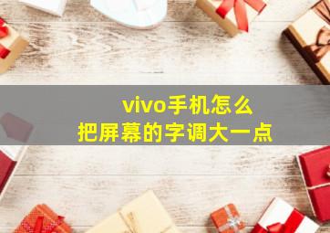 vivo手机怎么把屏幕的字调大一点