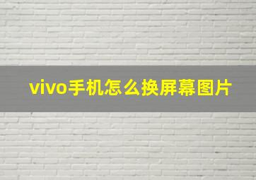 vivo手机怎么换屏幕图片