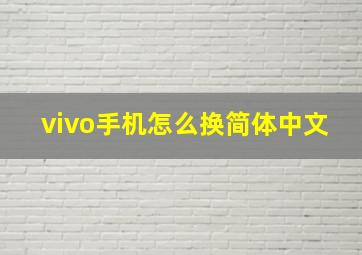 vivo手机怎么换简体中文