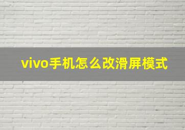 vivo手机怎么改滑屏模式