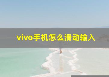 vivo手机怎么滑动输入