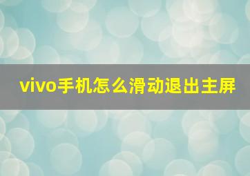 vivo手机怎么滑动退出主屏