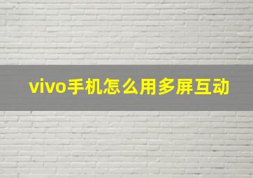 vivo手机怎么用多屏互动