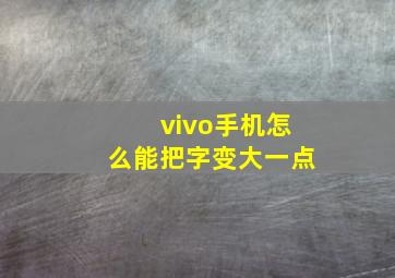 vivo手机怎么能把字变大一点