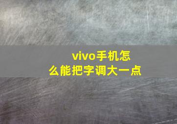 vivo手机怎么能把字调大一点