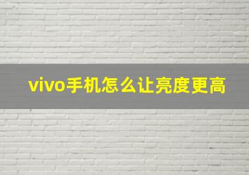 vivo手机怎么让亮度更高