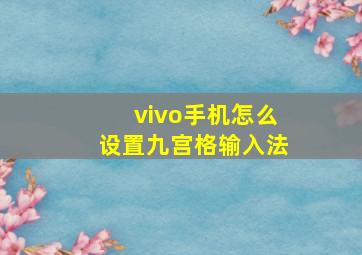 vivo手机怎么设置九宫格输入法