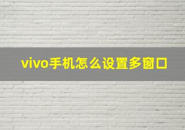 vivo手机怎么设置多窗口