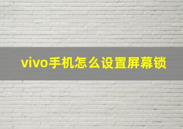 vivo手机怎么设置屏幕锁